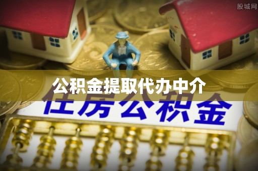 新建公积金提取代办中介