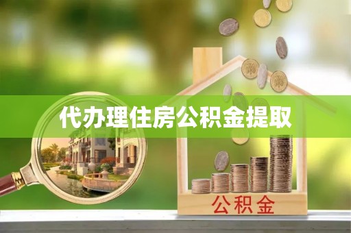 新建代办理住房公积金提取