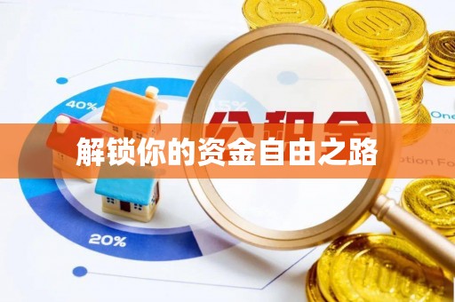 新建解锁你的资金自由之路
