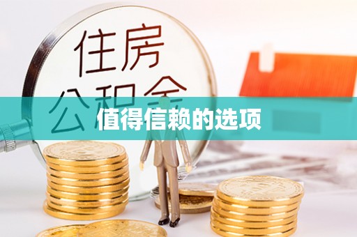 新建值得信赖的选项