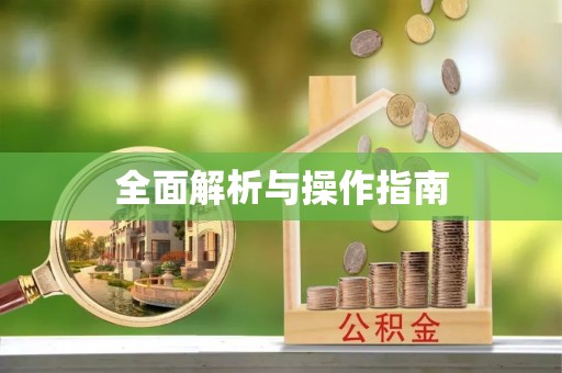 新建全面解析与操作指南