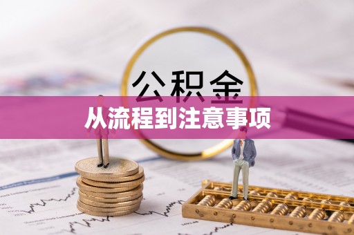 新建从流程到注意事项