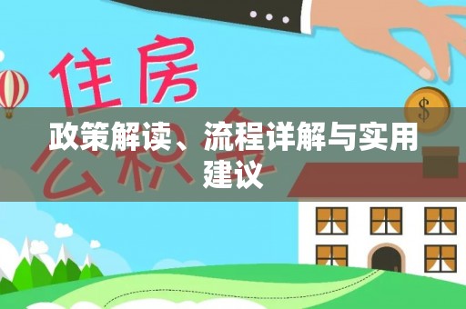 新建政策解读、流程详解与实用建议
