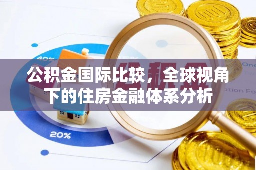 新建公积金国际比较，全球视角下的住房金融体系分析
