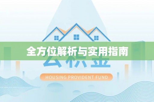 新建全方位解析与实用指南