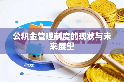 新建公积金管理制度的现状与未来展望