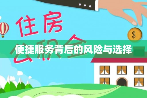 新建便捷服务背后的风险与选择