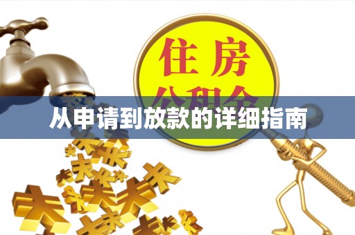 新建从申请到放款的详细指南