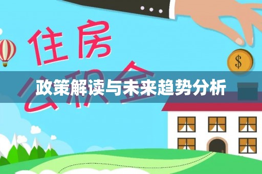 新建政策解读与未来趋势分析