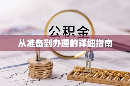 新建从准备到办理的详细指南