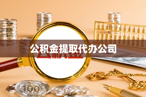 新建公积金提取代办公司