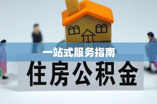 新建一站式服务指南