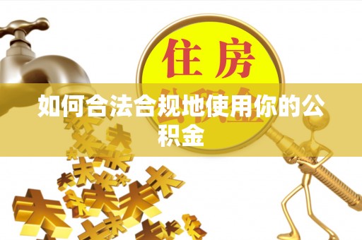 新建如何合法合规地使用你的公积金