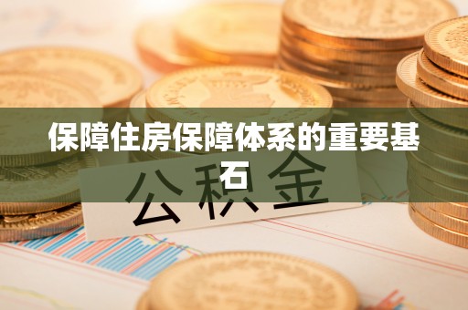 新建保障住房保障体系的重要基石