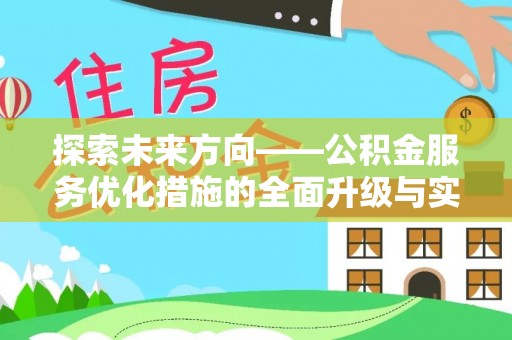 新建探索未来方向——公积金服务优化措施的全面升级与实践