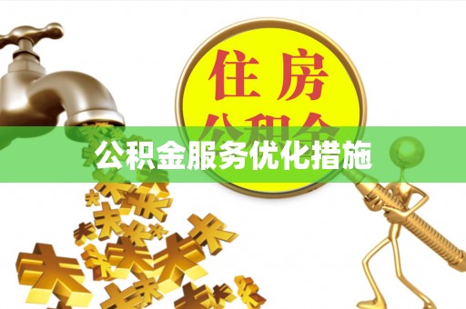新建公积金服务优化措施