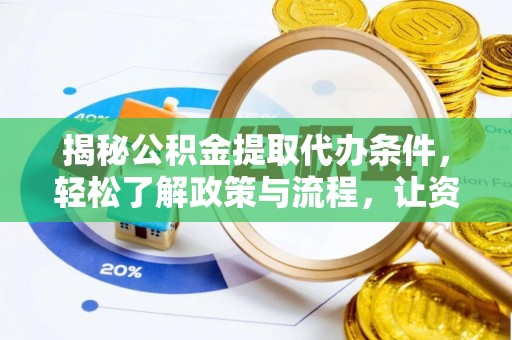新建揭秘公积金提取代办条件，轻松了解政策与流程，让资金管理更高效