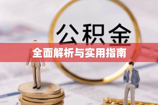 新建全面解析与实用指南