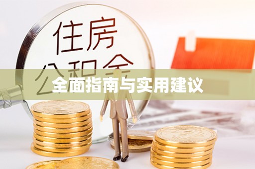 新建全面指南与实用建议