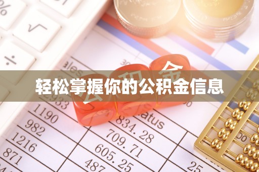 新建轻松掌握你的公积金信息