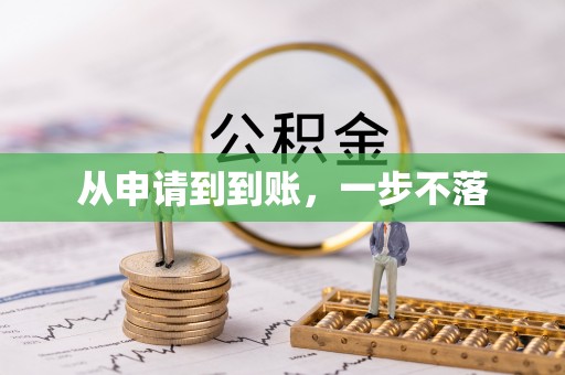 新建从申请到到账，一步不落