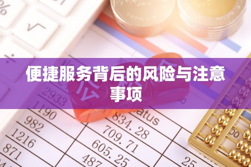 新建便捷服务背后的风险与注意事项