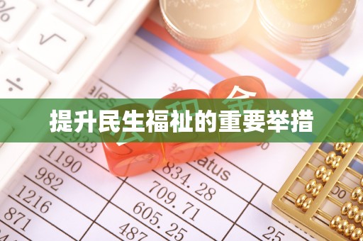 新建提升民生福祉的重要举措